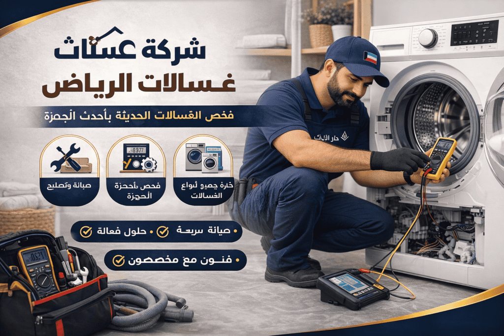 أفضل شركة صيانة غسالات بالرياض لـ فحص وتصليح الغسالات الحديثة