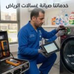 خدماتنا صيانة غسالات الرياض