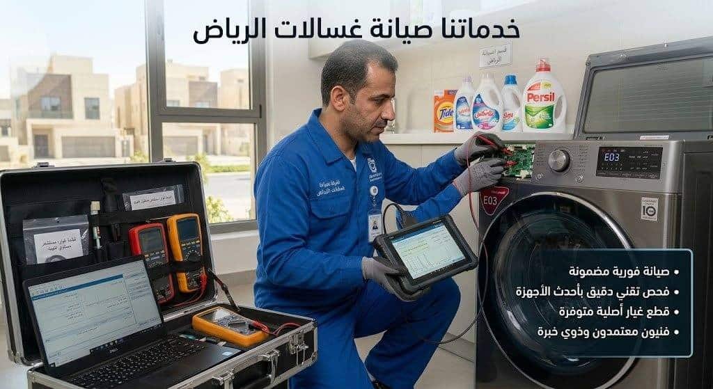 خدماتنا صيانة غسالات الرياض