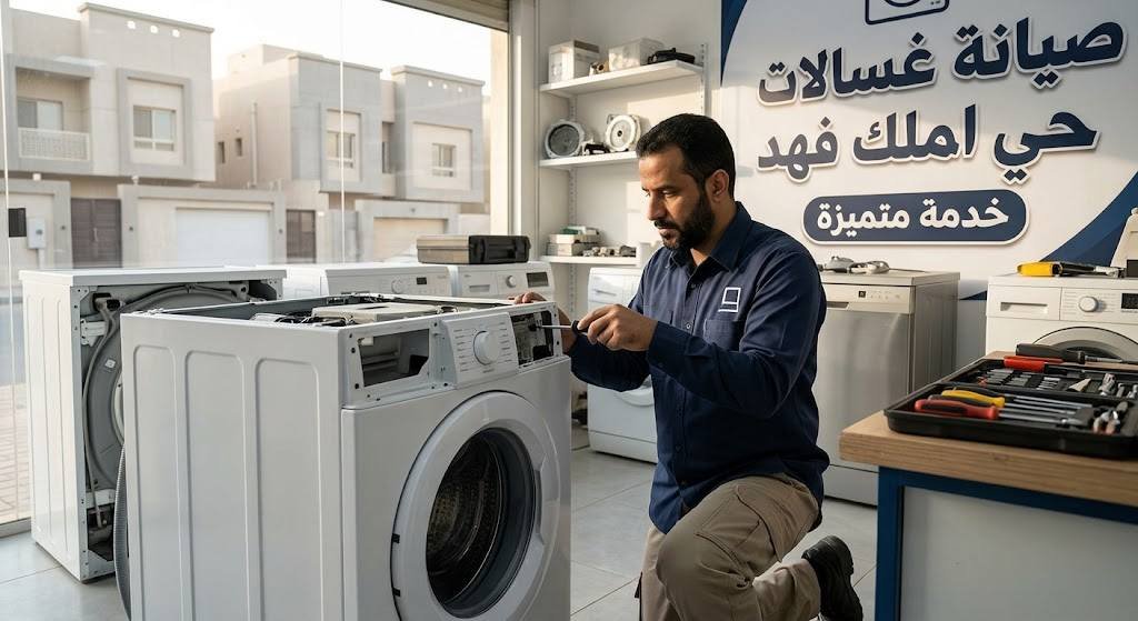 فني صيانة متخصص يقوم بفحص وتصليح غسالة ملابس باحترافية ودقة في حي الملك فهد