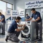 صيانة غسالات حي العليا الرياض