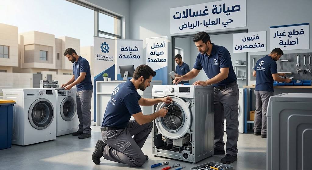 صيانة غسالات حي العليا الرياض